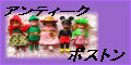 �A���e�B�[�N�{�X�g��
