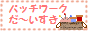 �p�b�`���[�N���`������