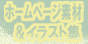 �z�[���y�[�W�f�ށ��C���X�g�W